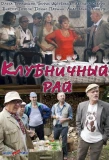 Poster for Клубничный рай