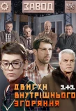 Poster for Двигатель внутреннего сгорания