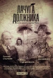 Poster for Лачуга должника