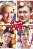 Poster for Мама будет против!