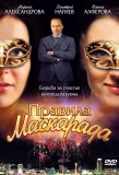 Poster for Правила маскарада