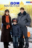 Poster for Дом малютки