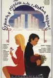 Poster for Ирония судьбы, или С лёгким паром!