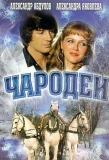 Poster for Чародеи