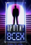 Poster for Один против всех