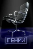 Poster for Гений