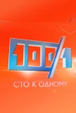 Poster for Сто к одному