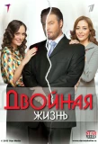 Poster for Двойная жизнь