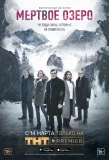 Poster for Мёртвое озеро