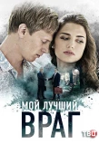 Poster for Мой лучший враг