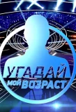 Poster for Угадай мой возраст