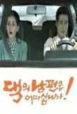 Poster for How's Your Husband?