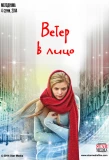Poster for Ветер в лицо