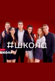 Poster for Школа