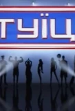 Poster for Інтуїція