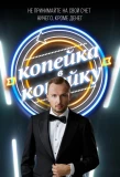Poster for Копейка в копейку