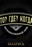 Poster for Что? Где? Когда?