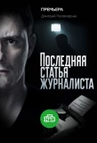 Poster for Последняя статья журналиста