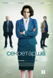 Poster for Секретарша