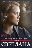 Poster for Светлана