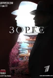 Poster for Зорге