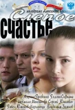 Poster for Слепое счастье