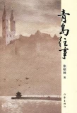 Poster for Once Upon a Time in Tsingtsao