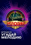 Poster for Угадай мелодию