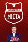 Poster for Інспектор. Міста