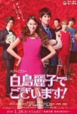 Poster for Shiratori Reiko de Gozaimasu!