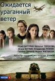 Poster for Ожидается ураганный ветер