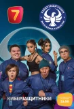 Poster for Киберзащитники