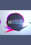 Poster for Доверяй и проверяй
