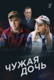 Poster for Чужая дочь