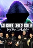 Poster for Человек-невидимка