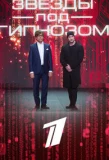 Poster for Звёзды под гипнозом