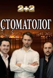 Poster for Стоматолог