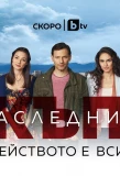 Poster for Скъпи наследници