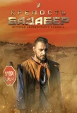Poster for Крепость Бадабер