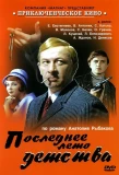 Poster for Последнее лето детства
