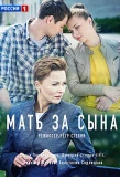 Poster for Мать за сына