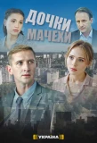 Poster for Дочки-мачехи