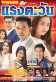Poster for Raeng Tawan
