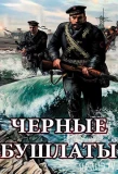 Poster for Чёрные бушлаты