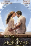 Poster for Была тебе любимая