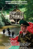 Poster for Государственная граница