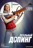 Poster for Легальный допинг