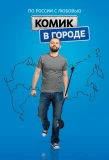 Poster for Комик в городе