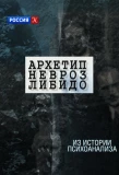 Poster for Архетип. Невроз. Либидо