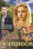 Poster for Дом с сюрпризом